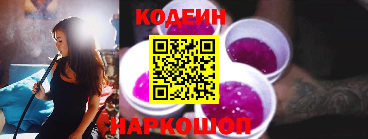 Codein Purple Drank  Кодеиновый сироп Lean напиток Lean (лин)  что такое наркотик  Вход с VPN  Рубцовск 
